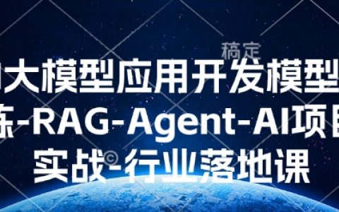 深度解析AI大模型應用開發：RAG-Agent項目實戰與行業落地全流程指導