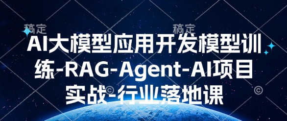 AI大模型應用開發?模型訓練-RAG-Agent-AI項目實戰-行業落地課