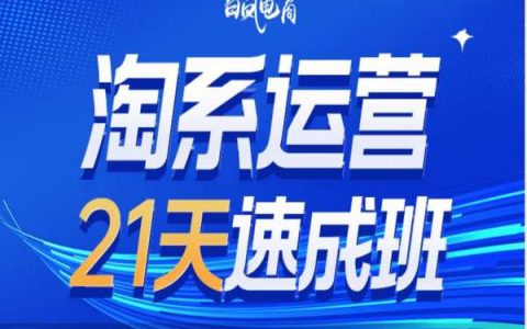掌握淘寶運營技巧：21天速成班35期報名開啟，抓住年前機遇迎接2025新趨勢