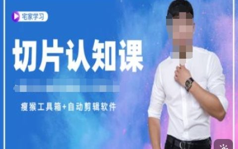 切片認知提升課程+贈送資料包+授權送直播教程，全方位教學助力高效學習