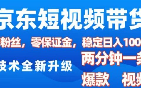 2025年京東短視頻帶貨新風口：零粉絲零保證金，每日兩條原創視頻輕松日入千元