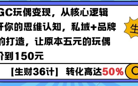 利用AIGC玩偶實現(xiàn)高效變現(xiàn)：重塑思維邏輯，私域運營與品牌IP建設將五元玩偶提升至150元》