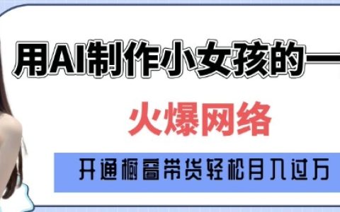 原創AI小女孩從1歲到80歲的創作教程，每日產出多張圖像指南