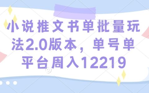 升級版小說推文攻略：單號單平臺每周收入突破12219的秘密