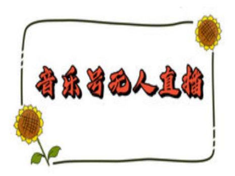 抖音音樂(lè)號(hào)無(wú)人直播間搭建,手把手教你搭建,24小時(shí)不斷播擼音浪