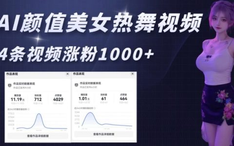AI生成顏值美女熱舞視頻教程：4條視頻漲粉1000+，實戰演示6分鐘制作一條