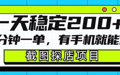 手機輕松實現截圖探店項目：一分鐘完成一單，日收入穩定200+，詳細操作指南