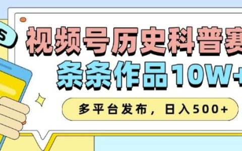 2025年視頻號歷史科普創作秘籍：AI一鍵生成爆款內容，多平臺同步發布，實現收益翻倍