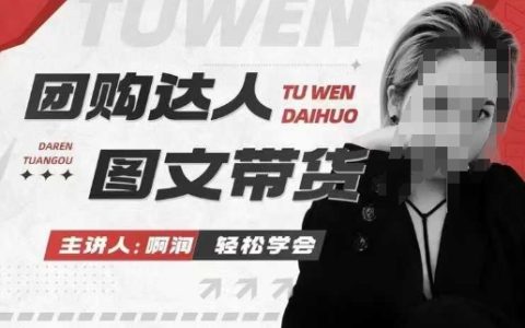 成為團(tuán)購(gòu)達(dá)人：圖文帶貨實(shí)戰(zhàn)課程，快速掌握本地生活新機(jī)遇，實(shí)現(xiàn)高效出單與傭金收益