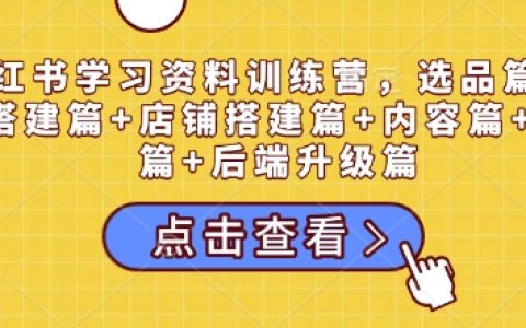 小紅書運(yùn)營(yíng)全攻略：從選品到私域流量的全方位指導(dǎo)