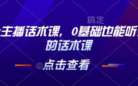 茶葉直播銷售技巧：零基礎也能輕松掌握的話術課程