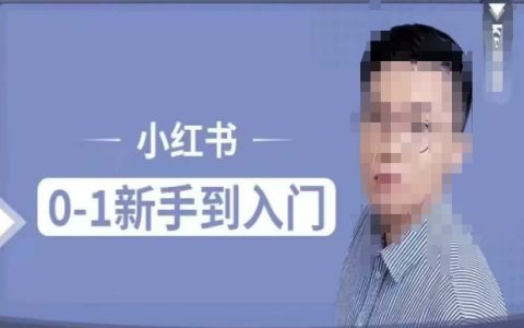 零基礎(chǔ)小白必看！小紅書電商運營實戰(zhàn)課程，教你掌握平臺規(guī)則與人群屬性，輕松實現(xiàn)流量變現(xiàn)