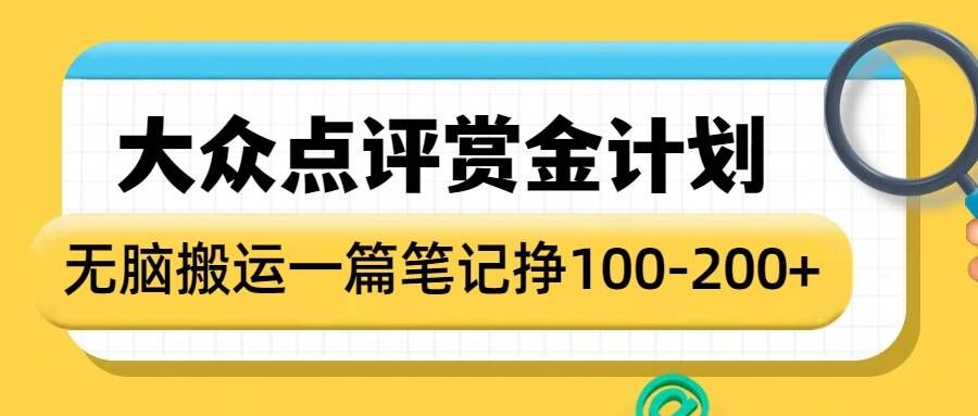 大眾點評賞金計劃,無腦搬運就有收益,一篇筆記收益1-2張