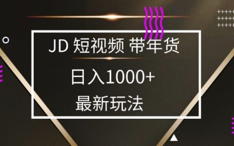 2025年京東新藍海項目，零門檻每日收入1000元+，小白寶媽輕松操作全解析