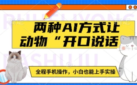 手機輕松實現動物“開口說話”：兩種AI技術助力小白快速上手實操教程
