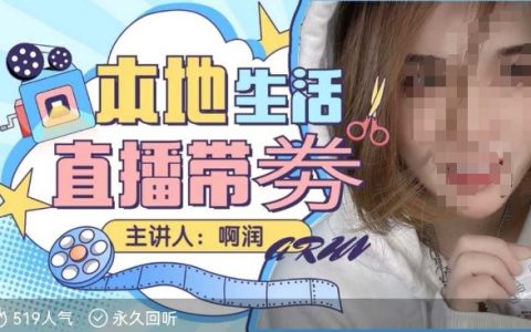 成為本地生活團(tuán)購達(dá)人：直播帶券技巧課程，普通人入局本地生活直播必備技能全解析