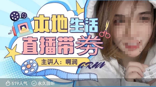 本地生活 | 團(tuán)購(gòu)達(dá)人直播帶劵系列課,普通人入局本地生活直播必學(xué)