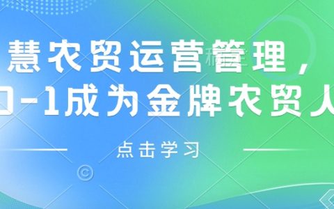 智慧農貿運營管理，從0-1成為金牌農貿人