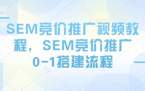 SEM競價推廣零基礎入門：視頻教程詳解0-1搭建流程