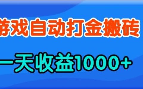 揭秘老款游戲快速自動打金方法，日收入1000+，輕松上手，無需經驗