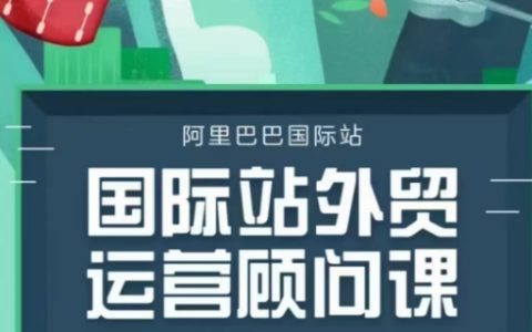 國際站運營顧問培訓課程，全面解析運營策略與思維邏輯