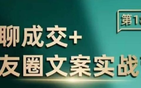私域流量成交朋友圈文案實戰訓練營，提升朋友圈營銷技巧的專業課程