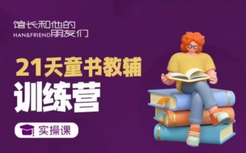 21天童書輔導訓練營，短視頻賬號起號至變現實戰課程