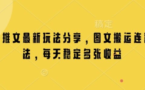 小說推文新玩法揭秘：圖文搬運與連續發布技巧，實現每日穩定收益分享