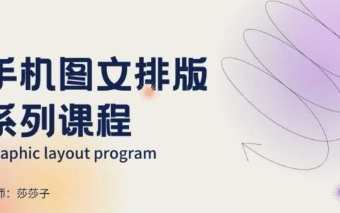 手機(jī)圖文排版全攻略：朋友圈美學(xué)營(yíng)銷(xiāo)與設(shè)計(jì)技巧提升課程