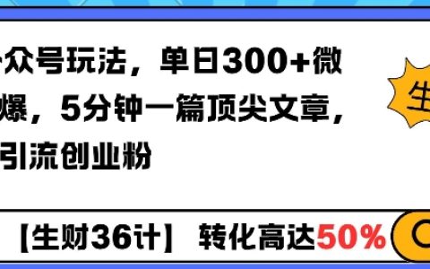 提升公眾號吸粉效率：AI助力單日增加300+微信好友，5分鐘產出優質文章輕松引流創業者粉絲