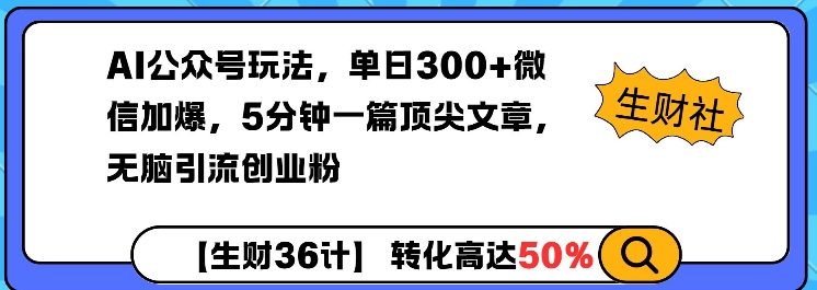 AI公眾號玩法,單日300+微信加爆,5分鐘一篇頂尖文章無腦引流創(chuàng)業(yè)粉