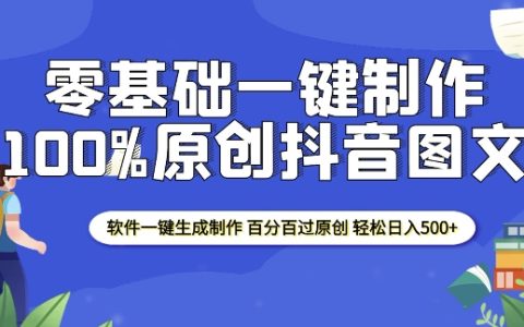 2025零基礎抖音圖文原創制作教程，軟件一鍵生成，輕松實現每日收入500+