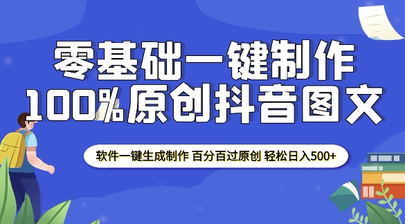 2025零基礎制作100%過原創抖音圖文 軟件一鍵生成制作 輕松日入500+