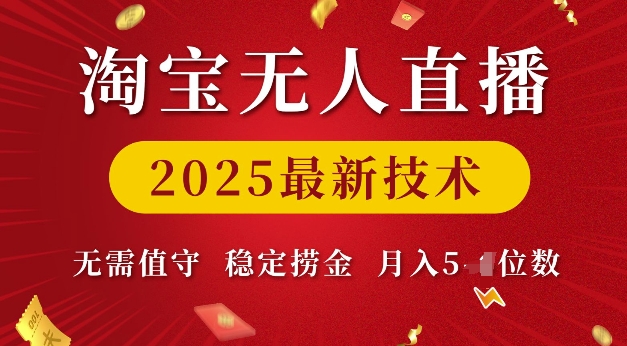 淘寶無人直播2025最新技術 無需值守,穩定撈金,月入5位數【揭秘】