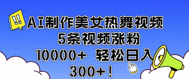 AI制作美女熱舞視頻 5條視頻漲粉10000+ 輕松日入3張
