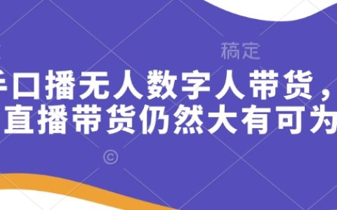 快手口播虛擬數字人帶貨，快手直播帶貨前景依然廣闊