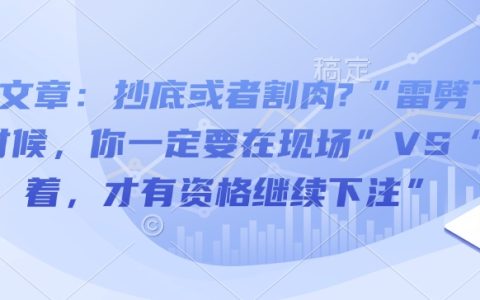 付費文章：抄底或者割肉?“雷劈下來的時候，你一定要在現場”VS“活著，才有資格繼續下注”