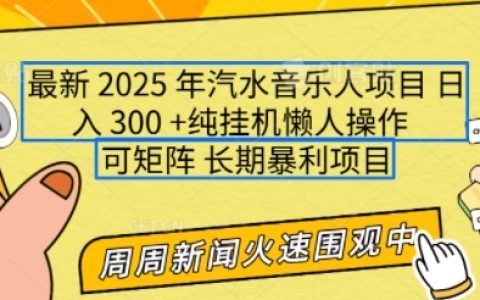 2025年汽水音樂(lè)人項(xiàng)目全解析，單號(hào)日賺數(shù)百，支持多號(hào)操作與矩陣搭建，小白也能輕松上手【權(quán)威揭秘】