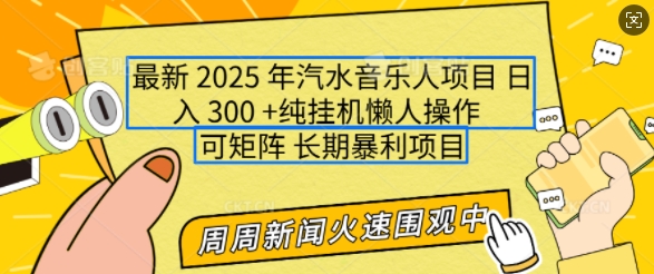 2025年最新汽水音樂人項目,單號日入3張,可多號操作,可矩陣,長期穩定小白輕松上手【揭秘】