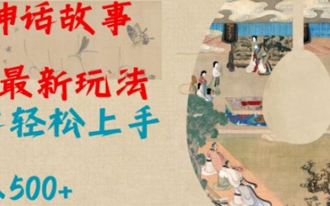 AI創作神話故事2.0全新玩法，小白輕松入門，每日創作多篇故事，簡單操作快速上手