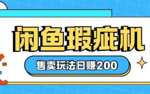 零基礎新手如何玩轉咸魚瑕疵機銷售，每天穩賺兩張訂單技巧分享