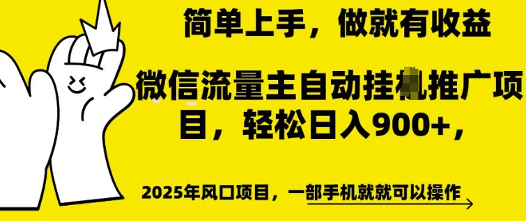 微信流量主自動掛JI推廣，輕松日入多張，簡單易上手，做就有收益【揭秘】
