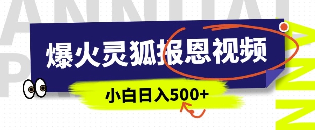 AI爆火的靈狐報(bào)恩視頻,中老年人的流量密碼,5分鐘一條原創(chuàng)視頻,操作簡單易上手,日入多張