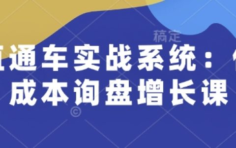 直通車實戰(zhàn)培訓系統(tǒng)：低預(yù)算詢盤提升課程，助力個人技能升級加薪，幫助企業(yè)低成本獲取客戶，訂單持續(xù)增加