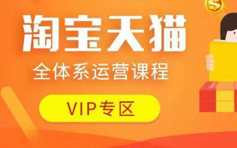 淘寶天貓運營全攻略課程：店鋪全方位運營、促銷活動策劃、付費推廣技巧、流量提升策略、創意營銷方法等