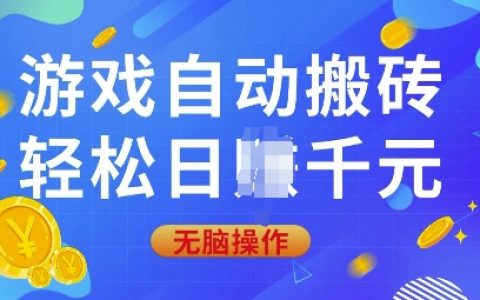 揭秘游戲自動刷金幣技巧，0基礎玩家輕松日賺數百，全自動操作教程