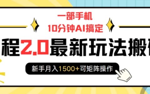 手機10分鐘AI操作，攜程2.0全新玩法教學，新手月入1500+，支持矩陣操作搬磚技巧