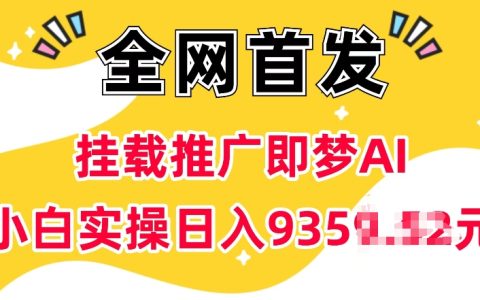 抖音掛載推廣教程：零門檻加入AI項目，僅需5個粉絲即可操作，小白實操快速提升收益