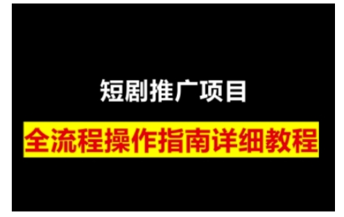 短劇運營變現之路,從基礎的短劇授權問題,到掛鏈接、寫標題技巧,全方位為你拆解短劇運營要點