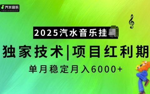 2025年汽水音樂項目揭秘：獨家新技術助力月入6000+穩定收益技巧分享